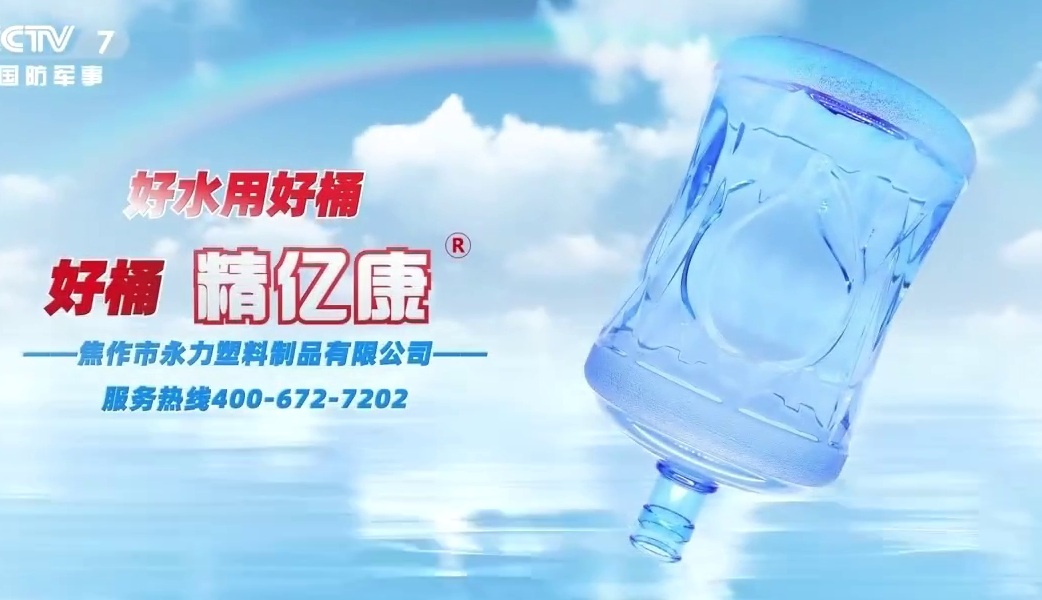 好水用好桶，好桶 精億康